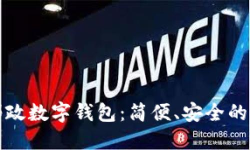 深圳中国邮政数字钱包：简便、安全的支付新选择
