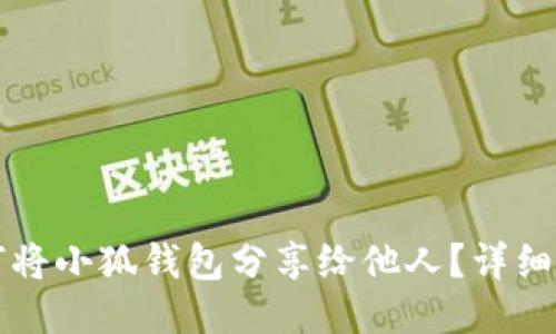 如何将小狐钱包分享给他人？详细指南