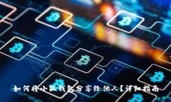如何将小狐钱包分享给他