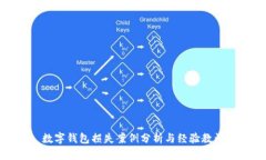 数字钱包损失案例分析与
