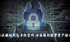 baioti区块链钱包专栏官网
