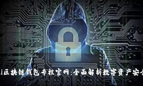 baioti区块链钱包专栏官网：全面解析数字资产安全管理
