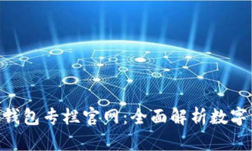 baioti区块链钱包专栏官网：全面解析数字资产安全管理