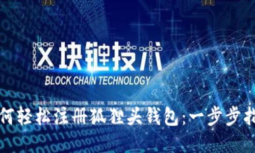 如何轻松注册狐狸头钱包：一步步指南