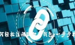 如何轻松注册狐狸头钱包