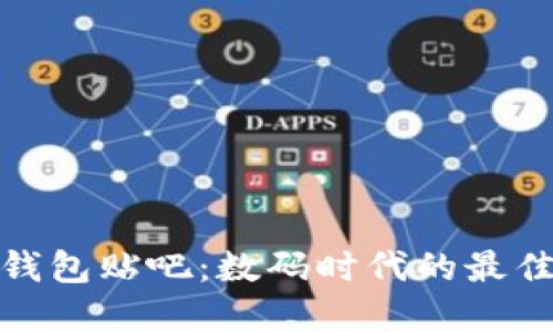 小狐钱包贴吧：数码时代的最佳选择