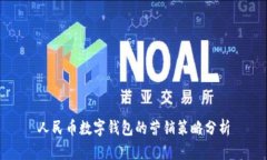 人民币数字钱包的营销策