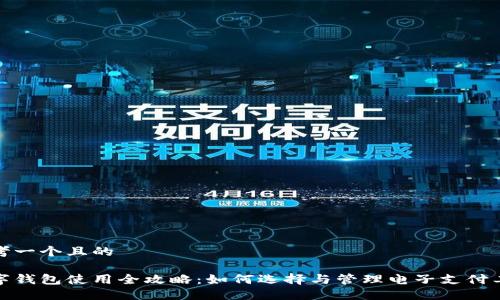 思考一个且的

数字钱包使用全攻略：如何选择与管理电子支付工具