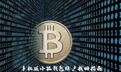 手机版小狐钱包账户找回
