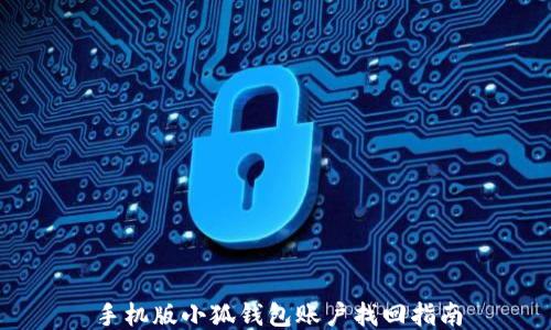 
手机版小狐钱包账户找回指南