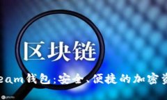  数字货币Beam钱包：安全、