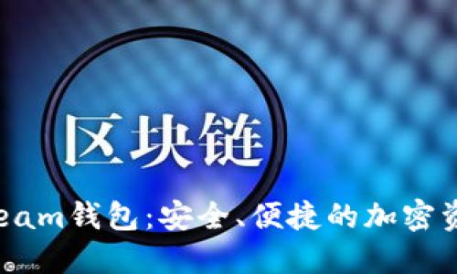  数字货币Beam钱包：安全、便捷的加密资产管理工具