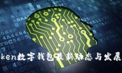 IoToken数字钱包最新动态与