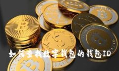 如何查找数字钱包的钱包