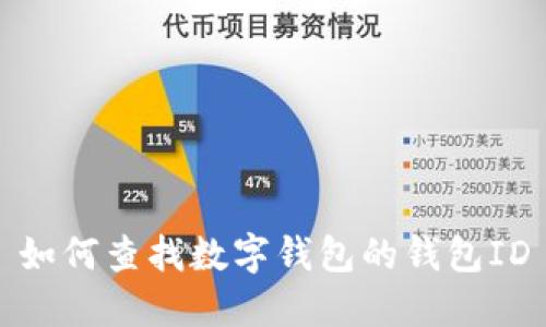 如何查找数字钱包的钱包ID