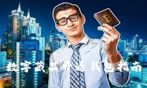 数字藏品开通钱包指南