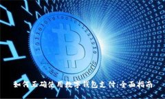 如何正确使用数字钱包支