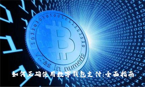 如何正确使用数字钱包支付：全面指南