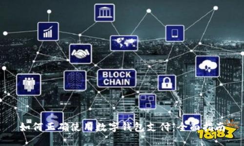 如何正确使用数字钱包支付：全面指南