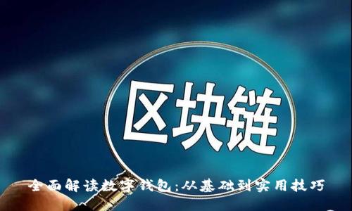 全面解读数字钱包：从基础到实用技巧