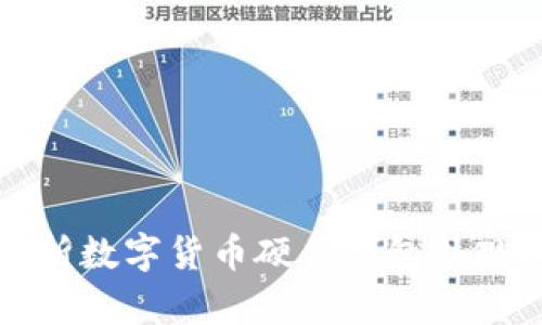 全面解析数字货币硬件钱包外观及功能
