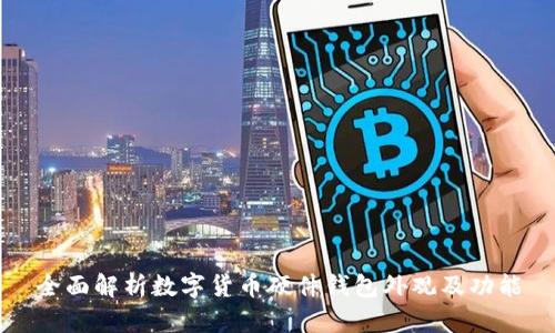 全面解析数字货币硬件钱包外观及功能