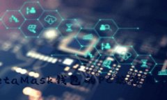 MetaMask钱包的PC端使用指南