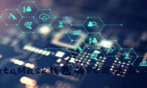 MetaMask钱包的PC端使用指南
