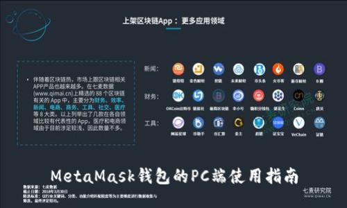 MetaMask钱包的PC端使用指南