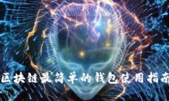 区块链最简单的钱包使用指南