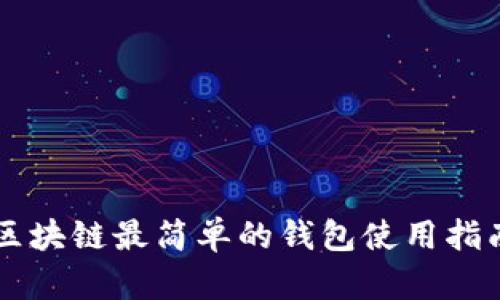 区块链最简单的钱包使用指南