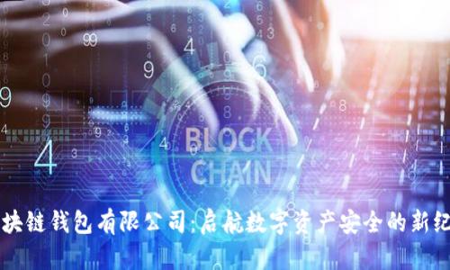 区块链钱包有限公司：启航数字资产安全的新纪元