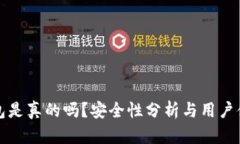 小狐钱包是真的吗？安全