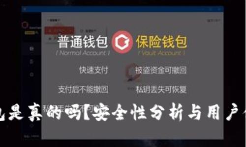 小狐钱包是真的吗？安全性分析与用户体验详解