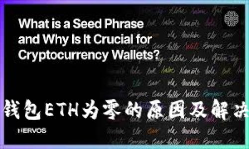小狐钱包ETH为零的原因及解决方法