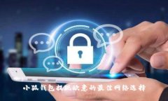 小狐钱包提现欧意的最佳