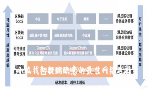 小狐钱包提现欧意的最佳网络选择