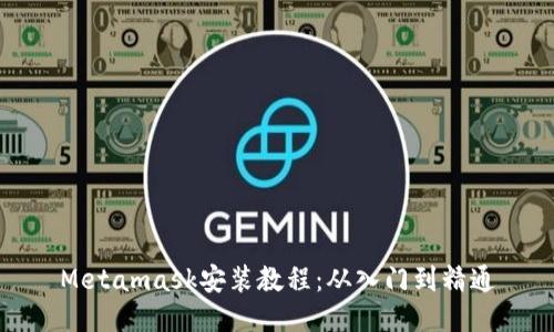 Metamask安装教程：从入门到精通