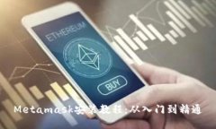 Metamask安装教程：从入门到