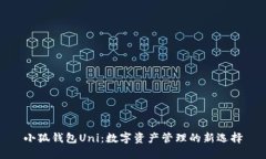 小狐钱包Uni：数字资产管
