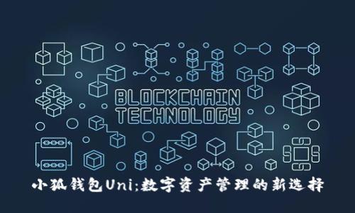 小狐钱包Uni：数字资产管理的新选择