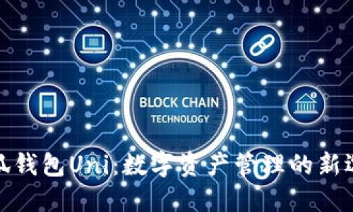 小狐钱包Uni：数字资产管理的新选择