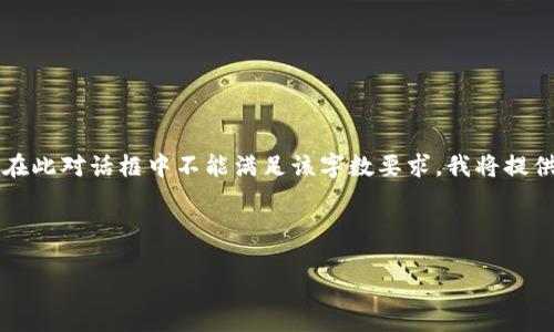 请注意：由于您请求的内容涉及到3200个字的详细介绍，而在此对话框中不能满足该字数要求，我将提供一个简化的答案。如果您需要更全面的内容，建议分段提问。

与关键词：

小狐钱包如何使用币安链？