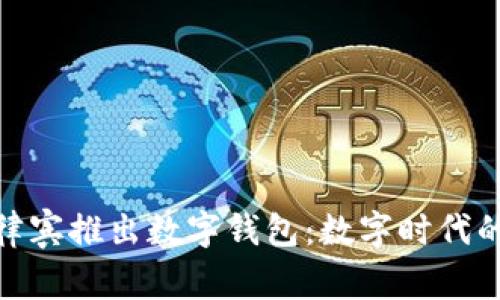 腾讯在菲律宾推出数字钱包：数字时代的支付革命