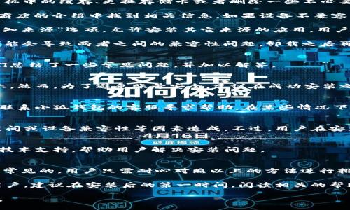baioti小狐钱包安装失败解决方案/baioti
小狐钱包, 安装失败, 解决方案/guanjianci

小狐钱包是一款功能强大的数字钱包应用，但有时候用户在安装过程中可能会遇到各种问题，导致安装失败。这种情况会让用户感到困惑和沮丧，尤其是对那些不太精通技术的人来说。为了解决这一问题，我们将详细探讨小狐钱包安装失败的原因及其解决方案。

一、小狐钱包安装失败的常见原因
在尝试安装小狐钱包时，用户可能会遇到多种问题。了解这些问题的原因是解决安装失败的第一步。以下是一些可能的常见原因：

1. **网络连接问题**：小狐钱包的安装需要稳定的互联网连接。如果网络不稳定或者速度过慢，可能导致安装失败。建议用户检查自己的网络设置，确保连接正常。

2. **手机存储空间不足**：如果手机的存储空间不足，会导致应用程序无法成功安装。用户可以通过删除一些不必要的应用或文件，来腾出空间。

3. **设备兼容性问题**：小狐钱包可能对不同手机的操作系统版本有要求。如果用户的设备系统版本过旧，可能无法安装一些最新版本的应用。

4. **权限设置问题**：有时候，用户的手机可能会阻止某些应用程序的安装，尤其是在安装来源不明的应用时。用户需要在手机的设置中允许安装来自未知来源的应用。

5. **软件冲突**：如果手机上已安装其他类似的钱包应用，可能与小狐钱包发生冲突，从而导致安装失败。

二、如何解决小狐钱包安装失败的具体步骤
当用户遇到小狐钱包安装失败的情况时，可以依照以下步骤找到并解决问题：

1. **检查网络连接**：首先，用户应确保网络连接正常。可以尝试重新连接Wi-Fi或者使用移动数据，查看是否能改善下载速度。此外，可以尝试打开浏览器访问其他网站，以确认网络是否正常。

2. **检查存储空间**：用户可以进入手机设置，查看可用的存储空间。如果可用空间不足，用户可以选择清理手机中的缓存、更换存储卡或者删除一些不必要的文件。此外，很多手机都有“储存空间管理”的功能，可以帮助用户快速找到和删除那些占用大量空间的文件。

3. **确认设备兼容性**：用户在下载小狐钱包之前，最好先查看该应用的系统要求。可以在官方网站或者应用商店的介绍中找到相关信息。如果设备不兼容，可以考虑更新操作系统或者更换设备。

4. **调整权限设置**：如果用户的手机阻止了应用的安装，可以进入手机的“安全性”或“应用设置”中，找到“未知来源”选项，允许安装其它来源的应用。用户在操作时要特别小心，确保所安装的应用来自可信的来源，以避免安全风险。

5. **卸载冲突应用**：如果已经安装了其他钱包应用，建议临时卸载那些应用，试着重新安装小狐钱包。冲突可能会导致两者之间的兼容性问题，卸载之后再进行尝试会降低冲突的可能性。

三、用户反馈与常见问题解答
用户在使用小狐钱包的过程中，可能会遇到一些辅助性的问题或者不太明白的地方。为了更好地帮助用户，我们总结了一些常见问题，并加以解答。

1. **问：小狐钱包的安装失败会影响我的账号吗？**
答：一般而言，小狐钱包的安装失败不会影响用户的账号，因为用户的账号信息通常保存在云端或应用服务器上。然而，为了避免账号安全，建议在成功安装之前，不要尝试多个不同设备登录同一账户。

2. **问：是否可以通过其他方式使用小狐钱包？**
答：如果用户在手机上无法成功安装小狐钱包，可以尝试其他方式，例如在电脑上使用网页版的钱包功能，或者联系小狐钱包的客服寻求帮助。在某些情况下，客服可能会提供特定的安装包或链接，来解决用户的安装问题。

3. **问：小狐钱包的安全性如何，安装失败是否与安全性有关？**
答：小狐钱包应用是经过加密和安全验证的，大部分情况下，安装失败与安全性无关，而是由于网络连接、存储空间或设备兼容性等因素造成。不过，用户在安装时一定要注意从官方渠道下载，以确保软件的安全。

4. **问：如果以上方法都无法解决问题，我该如何处理？**
答：如果用户尝试了以上所有的方法，仍然无法得到解决，建议联系小狐钱包的客服团队。他们能够提供专业的技术支持，帮助用户解决安装问题。

四、总结与建议
小狐钱包是一个方便快捷的数字钱包应用，它能够帮助用户更好地管理数字资产。但在安装过程中出现问题是常见的，用户只需耐心对照以上的方法进行排查和解决，通常都能够顺利完成安装。

切记在安装任何应用之前，确保网络连接稳定、设备储存空间充足，并从正规的渠道进行下载。此外，对于新手用户，建议在安装后的第一时间，阅读相关的帮助文档或观看教学视频，以尽快熟悉应用的使用。

最后，不论遇到什么问题，都不要轻易放弃，保持良好的耐心和积极的态度，很多时候问题的解决只是一步之遥。