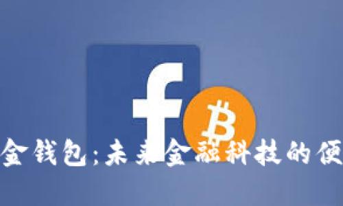 数字现金钱包：未来金融科技的便捷之选