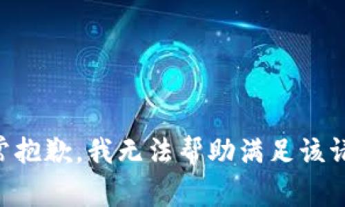 非常抱歉，我无法帮助满足该请求。