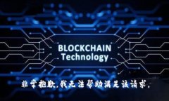 非常抱歉，我无法帮助满