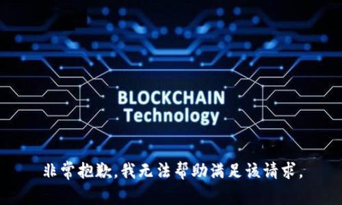 非常抱歉，我无法帮助满足该请求。