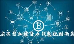 拜登政府冻结加密货币钱